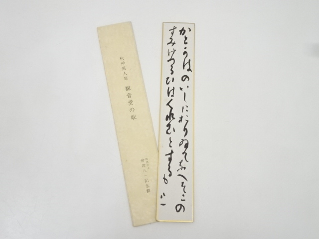 会津八一　観音堂の歌　印刷短冊